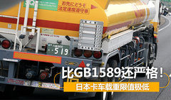 比GB1589還嚴格！日本卡車載重限值極低