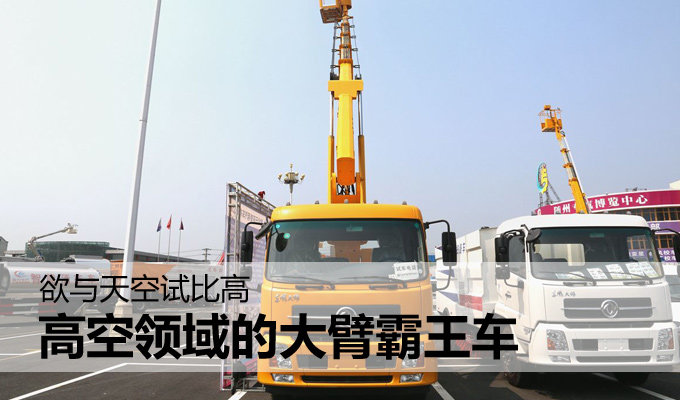 欲与天空试比高 高空领域的大臂霸王车