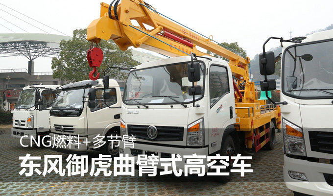 CNG燃料 多节臂 东风御虎曲臂式高空车