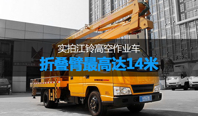 折叠臂最高达14米 实拍江铃高空作业车