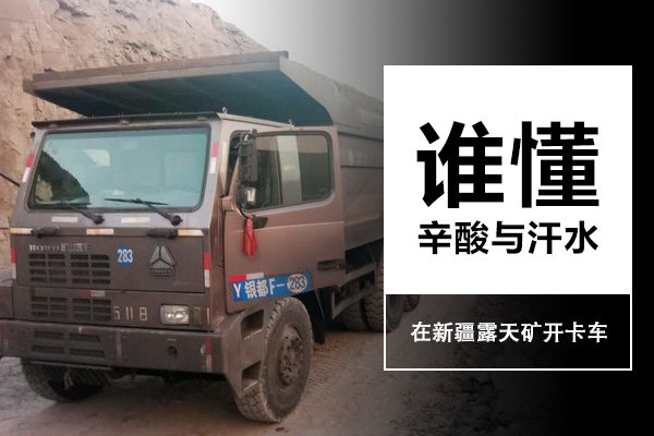 在新疆露天矿开卡车：辛酸与汗水谁懂？